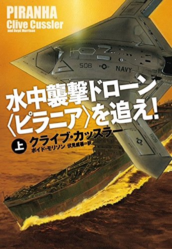 クライブ・カッスラー:水中襲撃ドローン<ピラニア>を追え! (上) (扶桑社ミステリー)