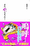 また、やっちまった！