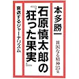 石原慎太郎の『狂った果実』 (貧困なる精神25集)