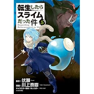 転生したらスライムだった件(5) (シリウスコミックス)