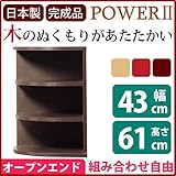 オープンエンド オープンシェルフ 【 幅43cm 】 木製 ( 天然木 ) 日本製 ダークブラウン 【 完成品 】 大川家具
