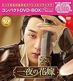 一夜の花嫁~Pirates of Destiny~ コンパクトDVD-BOX2[スペシャルプライス版](特典なし) [DVD]