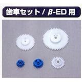 糊付け機部品 極東 99-1025 歯車セット(ベータ-ED用)
