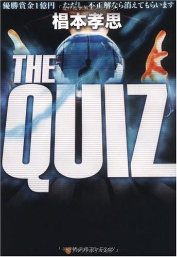 椙本孝思:THE QUIZ (アルファポリス文庫)