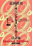 長岡鉄男のオリジナルスピーカー設計術 基礎編 SpecialEdition 1