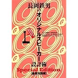 長岡鉄男のオリジナルスピーカー設計術 基礎編 SpecialEdition 1
