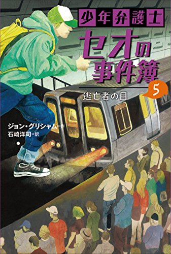 ジョン・グリシャム:少年弁護士セオの事件簿 (5) 逃亡者の目
