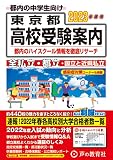 東京都高校受験案内 2023年度用