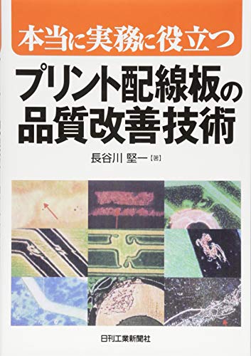 本当に実務に役立つ プリント配線板の品質改善技術 本当に実務に役立つ プリント配線板の品質改善技術