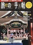 旅の手帖 2019年 01 月号 [雑誌]