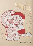 とっておきドラえもん むねいっぱい感動編 (てんとう虫コミックススペシャル)