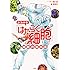 「よくわかる!『はたらく細胞』細胞の教科書」