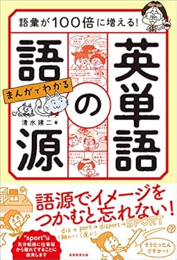 語彙が100倍に増える！ まんがでわかる　英単語の語源