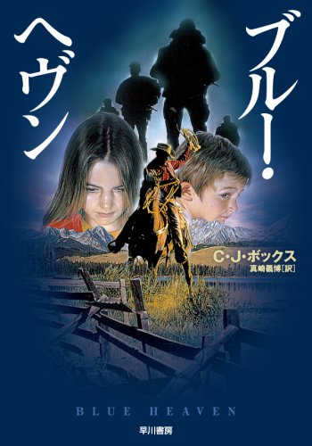 C・J・ボックス:ブルー・ヘヴン (ハヤカワ・ミステリ文庫 ホ 12-1)