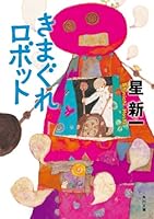 きまぐれロボット (角川文庫)