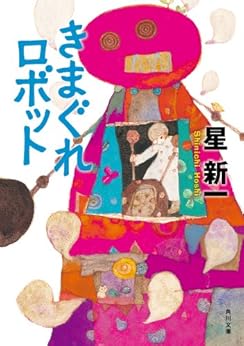 [星 新一]のきまぐれロボット (角川文庫)