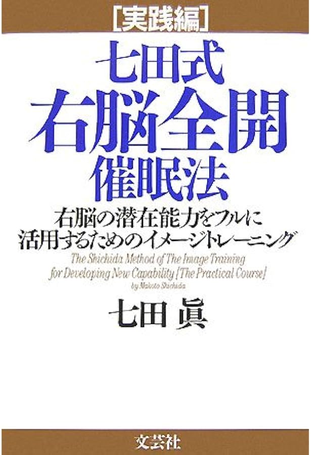 七田式超右脳開発トレ-ニング: 高速視・聴・読であなたの中に眠る