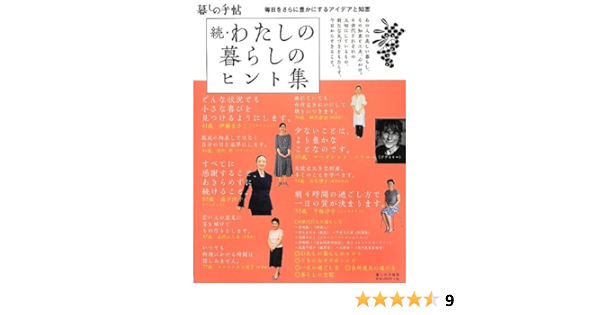 続 わたし暮らしのヒント集 暮しの手帖編集部 本 通販 Amazon