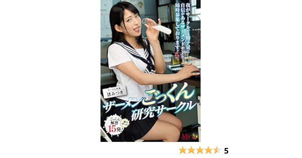 渚みつき 麒麟 ザーメンごっくん研究サークル 渚みつき エムズビデオグループ Dvd アダルトdvd Amazon アマゾン