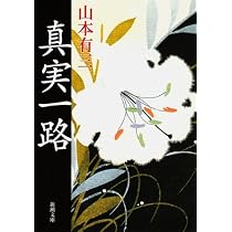 路傍の石 (新潮文庫) | 有三, 山本 |本 | 通販 | Amazon