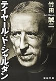 テイヤ-ル・ド・シャルダン (聖母文庫)