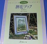 押花ブック PART3 (ふしぎな花倶楽部)