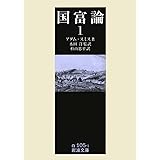 国富論 1 (岩波文庫 白105-1)