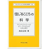 「信じるこころ」の科学: マインド・コントロールとビリーフ・システムの社会心理学 (セレクション社会心理学 18)