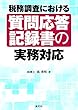 税務調査における 質問応答記録書の実務対応