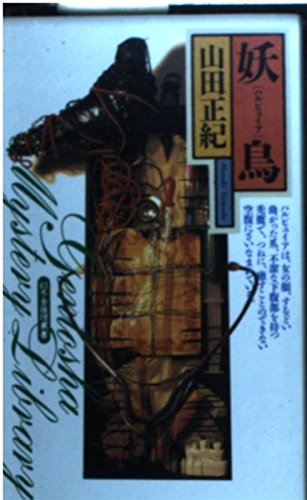山田正紀:妖鳥(ハルピュイア) (幻冬舎ノベルス―幻冬舎推理叢書)