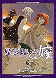 特装版 魔法使いの嫁 18巻(アニメBD付) (ブレイドコミックス スペシャル)