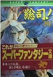 総司 4 (集英社スーパーファンタジー文庫 や 1-8)