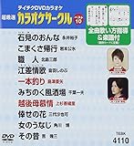 �e�C�`�NDVD�J���I�P �����I �J���I�P�T�[�N�� �x�X�g10(110)