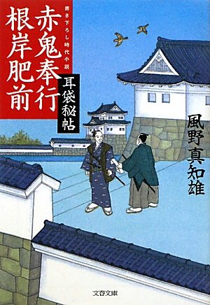 風野真知雄:赤鬼奉行根岸肥前―耳袋秘帖 (文春文庫)