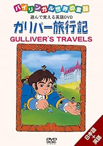 Amazon Co Jp バイリンガル世界の童話 ガリバー旅行記 Dvd Dvd ブルーレイ