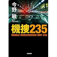 Amazon.co.jp: 確証 (双葉文庫) : 今野 敏: 本