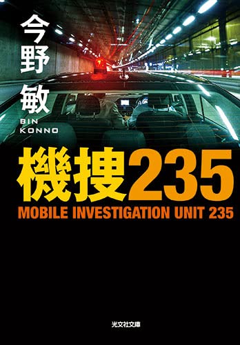 今野敏:機捜235 (光文社文庫)
