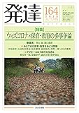 発達164:ウィズコロナ×保育・教育の多事争論
