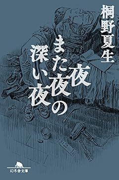 夜また夜の深い夜 (幻冬舎文庫)