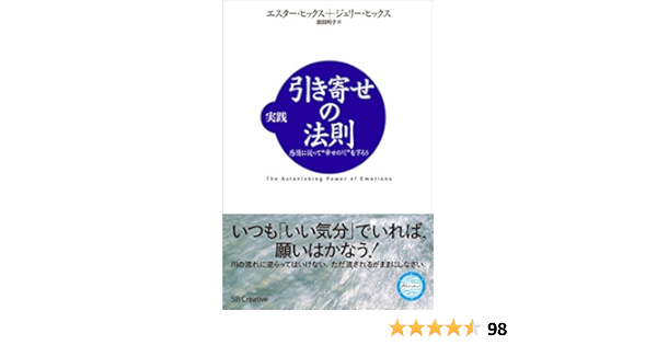 Amazon Co Jp 実践 引き寄せの法則 感情に従って 幸せの川 を下ろう Ebook エスター ヒックス ジェリー ヒックス 吉田 利子 Kindleストア