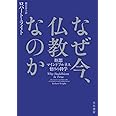 なぜ今、仏教なのか――瞑想・マインドフルネス・悟りの科学