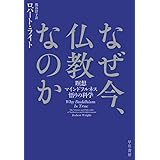 なぜ今、仏教なのか――瞑想・マインドフルネス・悟りの科学
