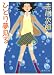 ひとり夢見る (徳間文庫)