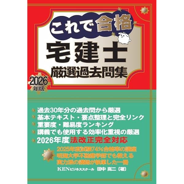 これで合格 宅建士基本テキスト2026年版 下巻 | 田中嵩二 |本 | 通販