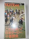 これは凄い!日本ダービー十番勝負[ビデオ]
