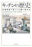 キッチンの歴史: 料理道具が変えた人類の食文化