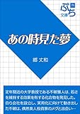 あの時見た夢 (ぷち文庫)