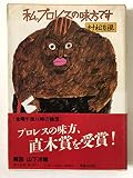 私、プロレスの味方です―金曜午後八時の論理 (1981年) (角川文庫)