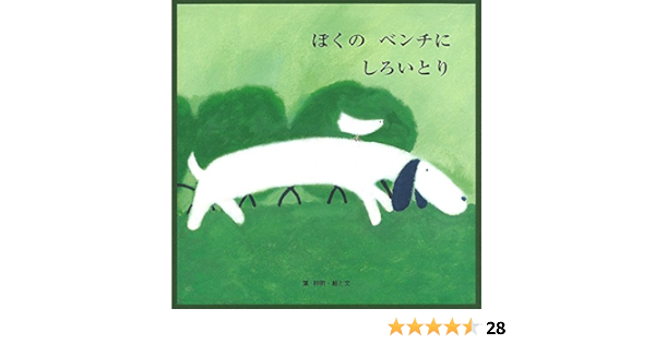 ぼくのベンチにしろいとり 至光社国際版絵本 葉 祥明 本 通販 Amazon