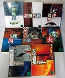 パトリシア・コーンウェル 文庫 8冊セット (文庫古書セット)